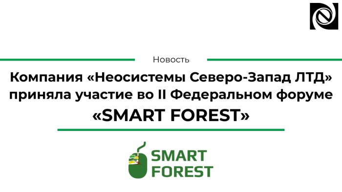 Компания «Неосистемы Северо-Запад ЛТД» приняла участие во II Федеральном форуме «SMART FOREST» компании Неосистемы Северо-Запад