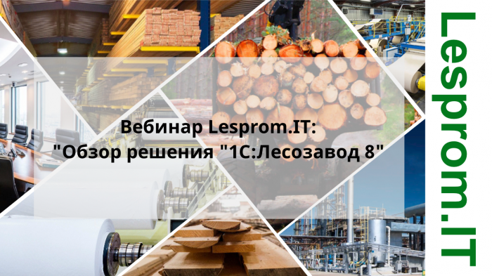 Обзор решения "1С:Лесозавод 8" компании Неосистемы Северо-Запад