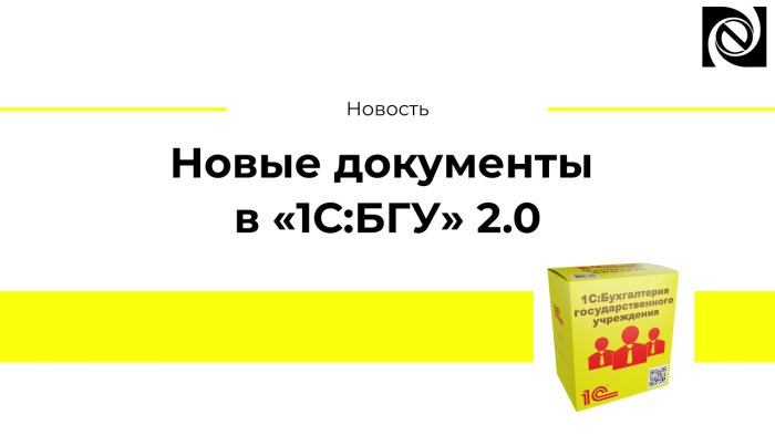 Новые документы в «1С:БГУ» 2.0
