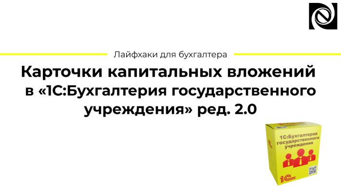 Карточки капитальных вложений в «1С:Бухгалтерия государственного учреждения» ред. 2.0