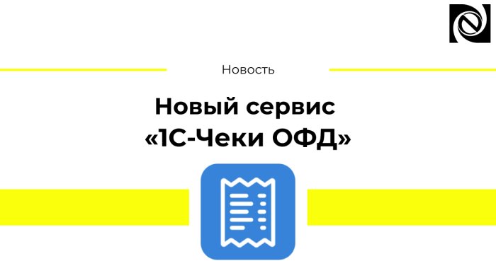 Новый сервис «1С-Чеки ОФД»
