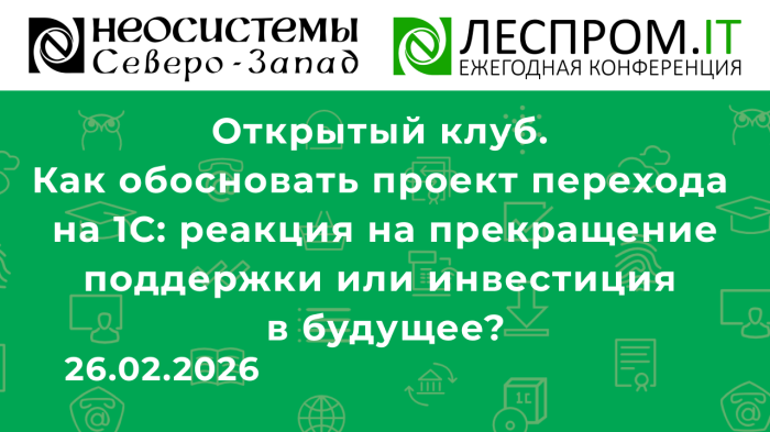 Как обосновать проект перехода на 1С: реакция на прекращение поддержки или инвестиция в будущее? компании Неосистемы Северо-Запад