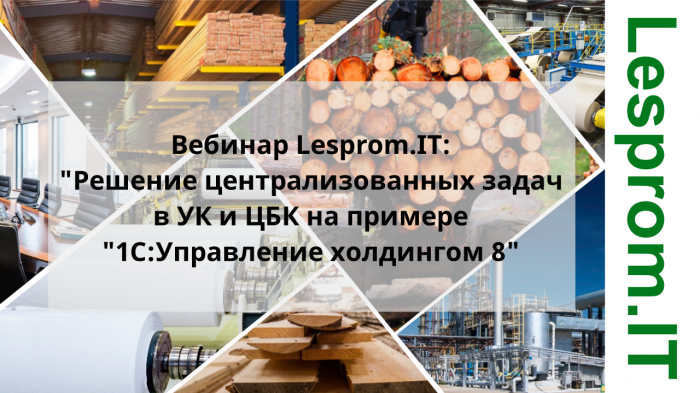 Решение централизованных задач в УК и ЦБК на примере "1С:Управление холдингом 8" компании Неосистемы Северо-Запад