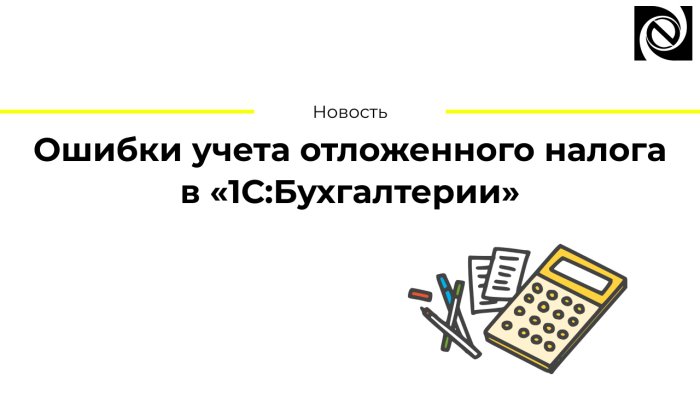 Ошибки учета отложенного налога в «1С:Бухгалтерии»