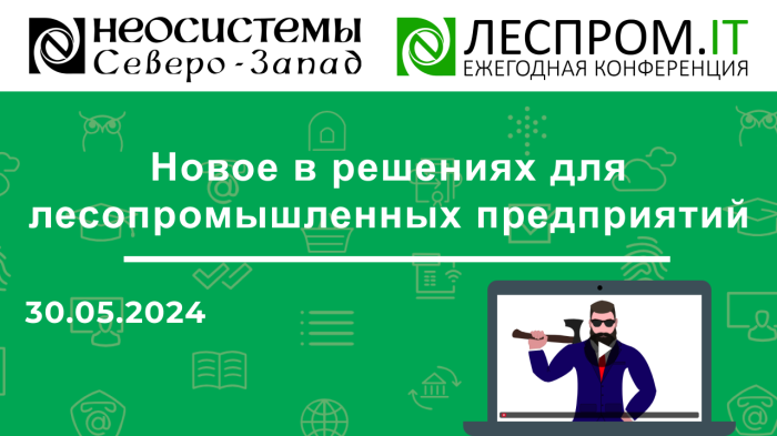 Новое в решениях для лесопромышленных предприятий компании Неосистемы Северо-Запад