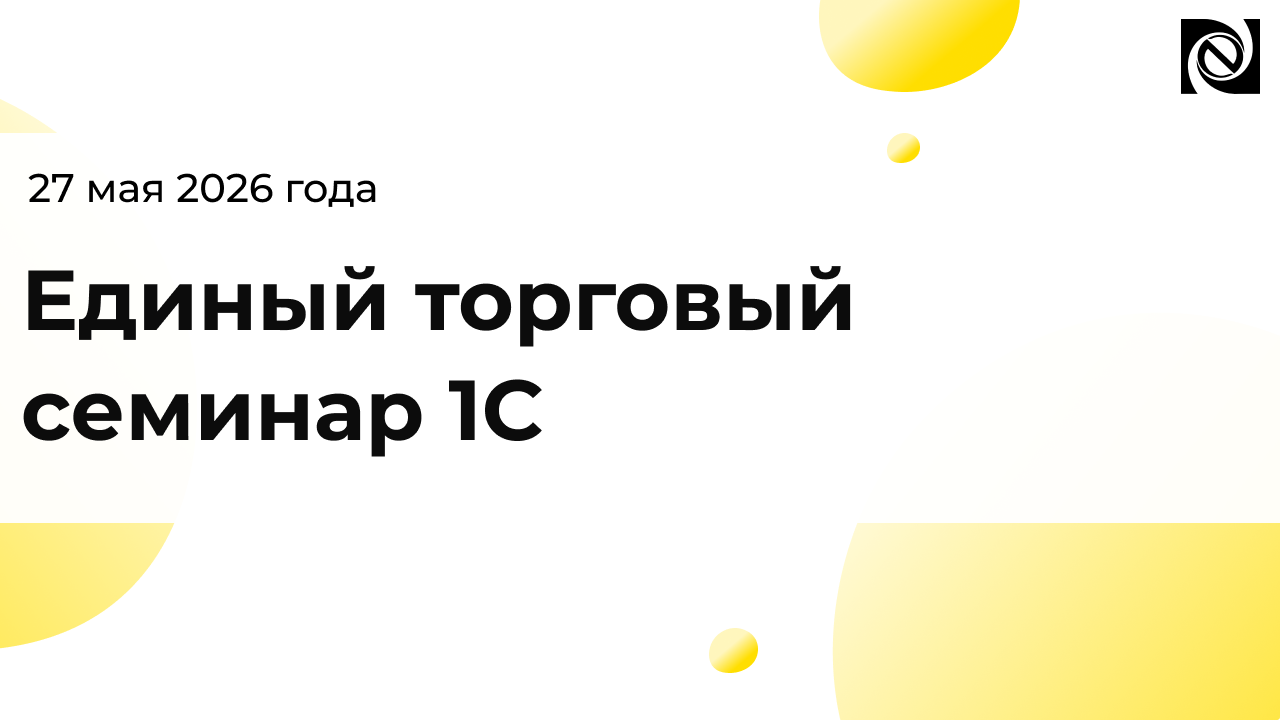Единый торговый семинар «1С» 