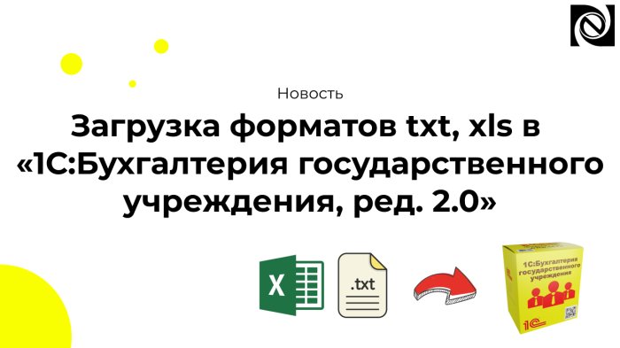 Загрузка файлов в форматах txt, xls и других в «1С:Бухгалтерия государственного учреждения, ред. 2.0»