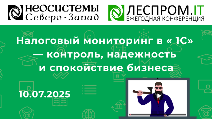 Налоговый мониторинг в « 1С» — контроль, надежность и спокойствие бизнеса компании Неосистемы Северо-Запад