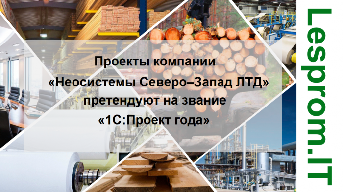 Проекты компании «Неосистемы Северо–Запад ЛТД» претендуют на звание «1С:Проект года» компании Неосистемы Северо-Запад