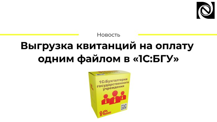 Выгрузка квитанций на оплату одним файлом в «1С:БГУ» 