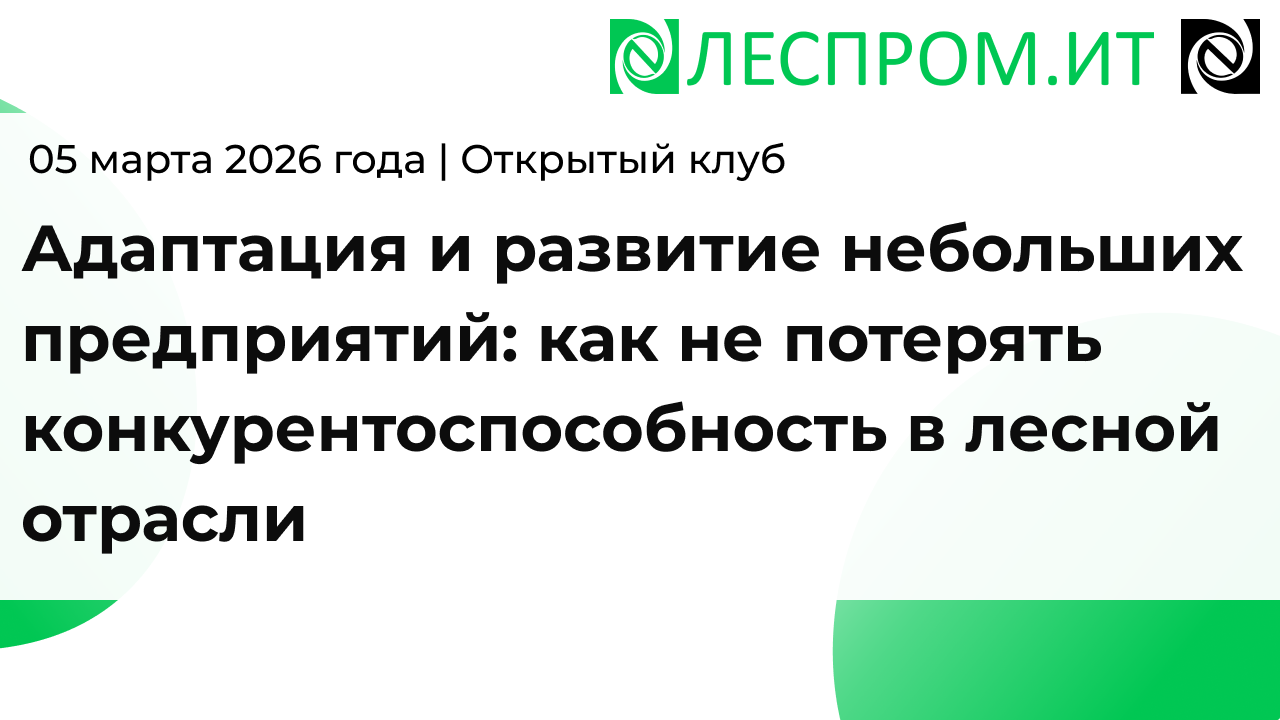 Адаптация и развитие небольших предприятий: как не потерять конкурентоспособность в лесной отрасли