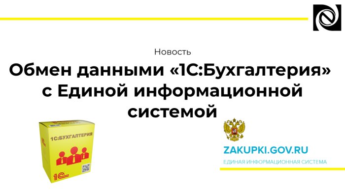Обмен данными «1С:Бухгалтерия» с Единой информационной системой