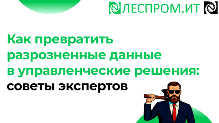 Как превратить разрозненные данные в управленческие решения: советы экспертов компании Неосистемы Северо-Запад