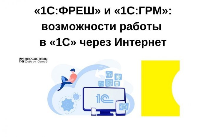 «1С:ФРЕШ» и «1С:ГРМ»: возможности работы в «1С» через Интернет