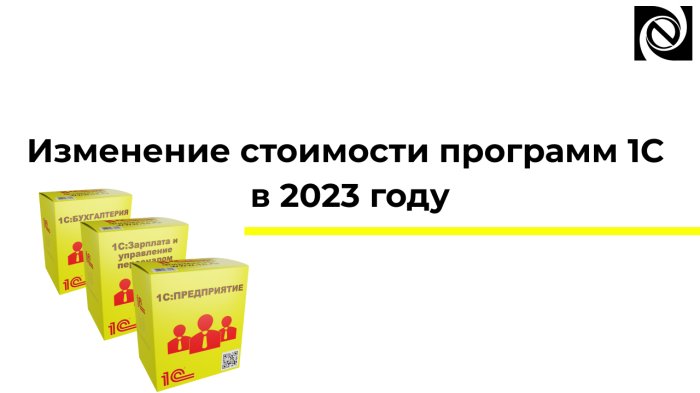 Изменение стоимости программ 1С в 2023 году