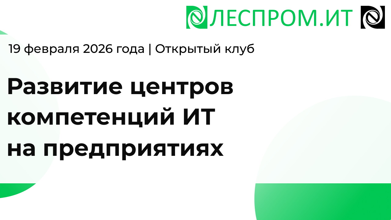 Развитие центров компетенций ИТ на предприятиях