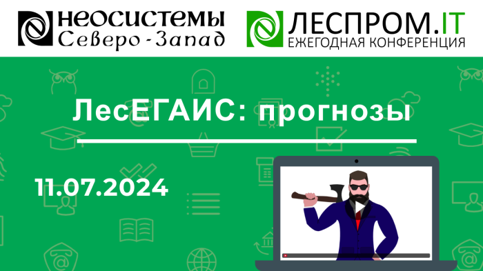 ЛесЕГАИС: прогнозы компании Неосистемы Северо-Запад
