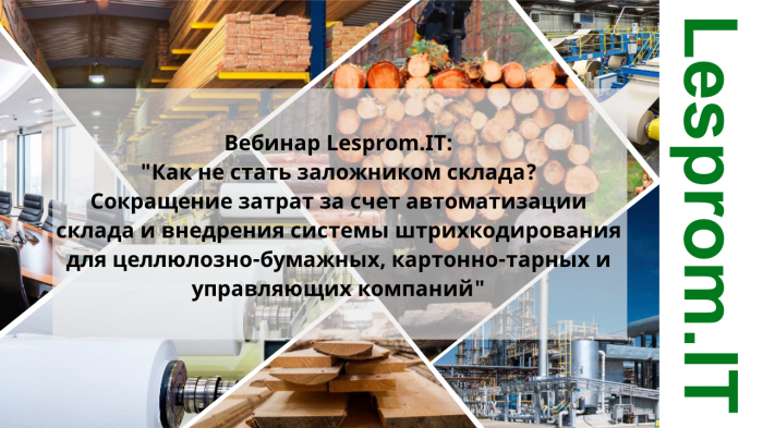 Как не стать заложником склада? Сокращение затрат за счет автоматизации склада и внедрения системы штрихкодирования» для целлюлозно-бумажных, картонно-тарных и управляющих компаний. компании Неосистемы Северо-Запад