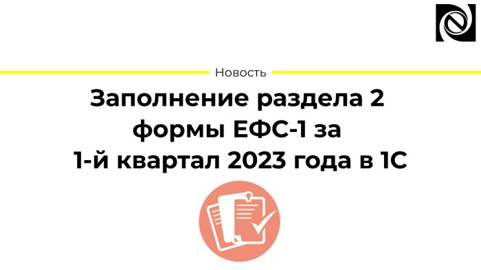Заполнение раздела 2 формы ЕФС-1 за 1-й квартал 2023 года в 1С