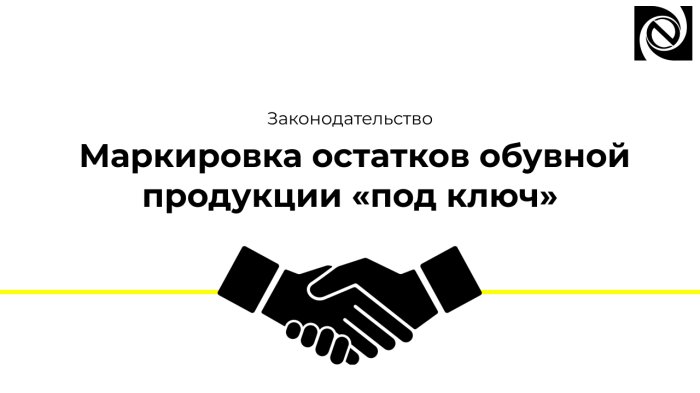 Маркировка остатков обувной продукции «под ключ»