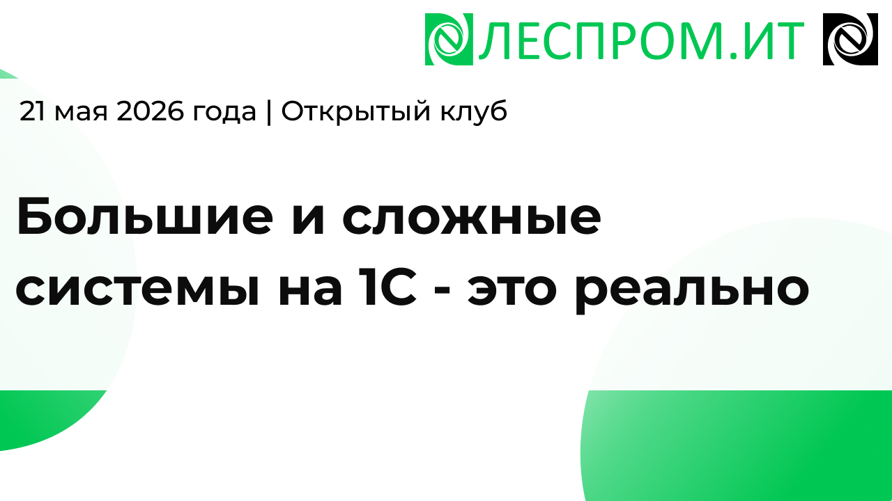 Большие и сложные системы на 1С - это реально