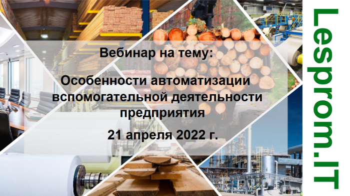 Особенности автоматизации вспомогательной деятельности ЛПК и ЦБК на основе решений «1С» компании Неосистемы Северо-Запад