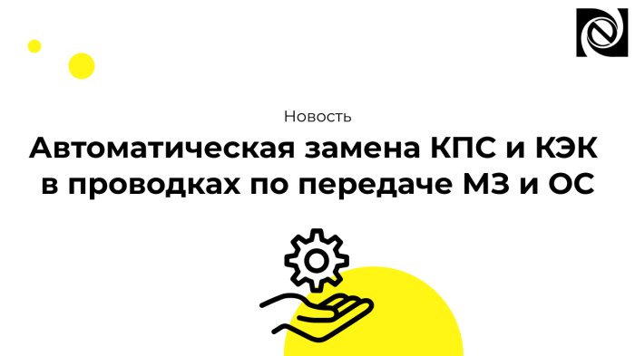 Автоматическая замена КПС и КЭК в проводках по передаче материальных запасов и основных средств