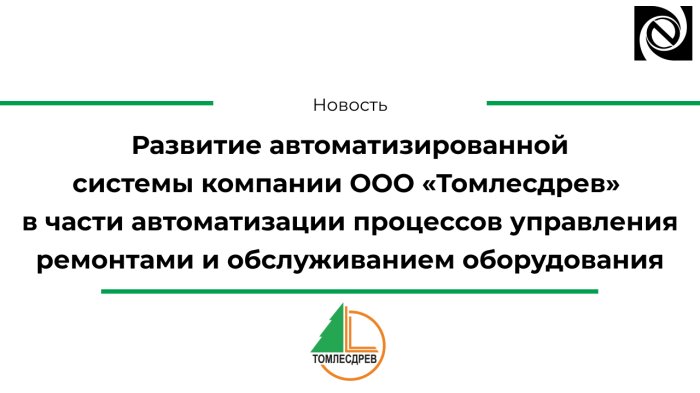 Развитие автоматизированной системы компании ООО «Томлесдрев» в части автоматизации процессов управления ремонтами и обслуживанием оборудования компании Неосистемы Северо-Запад