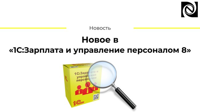 Новое в «1С:Зарплата и управление персоналом 8»