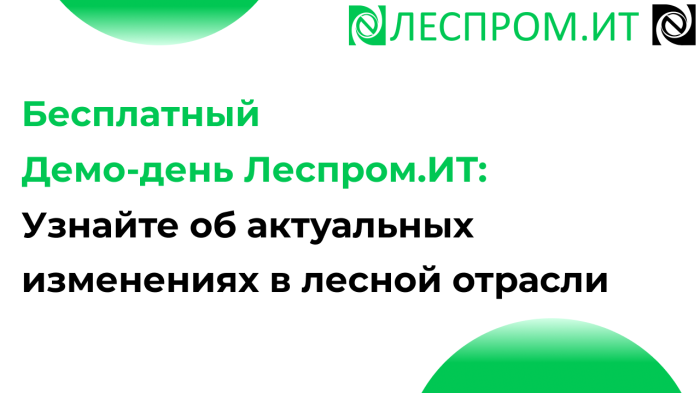 Бесплатный Демо-день Леспром.ИТ: Узнайте об актуальных изменениях в лесной отрасли компании Неосистемы Северо-Запад