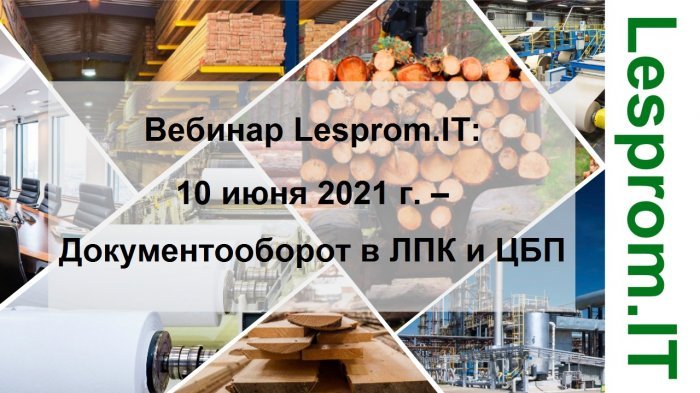 Вебинар «Документооборот в ЛПК и ЦБП»  компании Неосистемы Северо-Запад