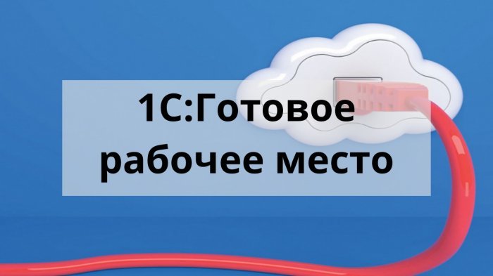 Сервис «1С:Готовое рабочее место»: Откажись от «1С» на компьютере! 