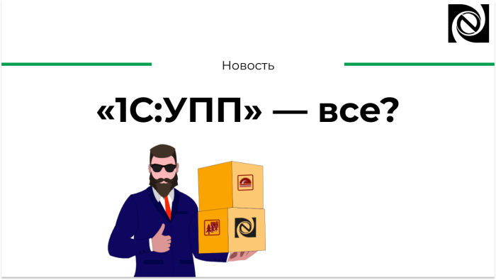 «1С:УПП» — все? компании Неосистемы Северо-Запад