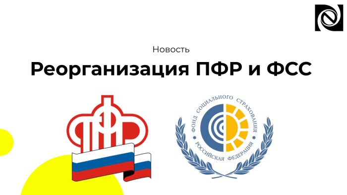 Реорганизация ПФР и ФСС