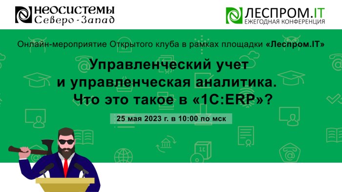 Управленческий учет и управленческая аналитика. Что это такое в «1С:ERP»? компании Неосистемы Северо-Запад