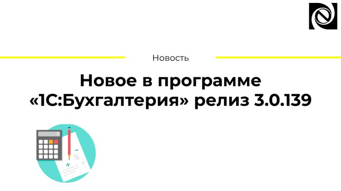 Новое в программе «1С:Бухгалтерия» релиз 3.0.139