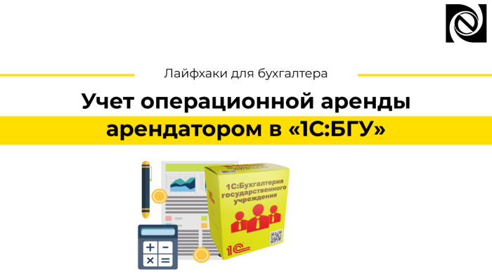 Учет операционной аренды арендатором в «1С:БГУ»