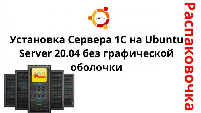 Новый ролик! Распаковочка. Установка Сервера 1С на Ubuntu Server 20.04 без графической оболочки
