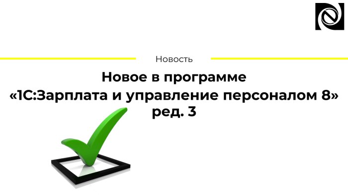 Новое в «1С:Зарплате и управлении персоналом 8» ред. 3