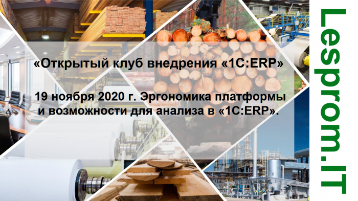 Открытый клуб внедрения «1С:ERP». Эргономика платформы и возможности для анализа в «1С:ERP». компании Неосистемы Северо-Запад