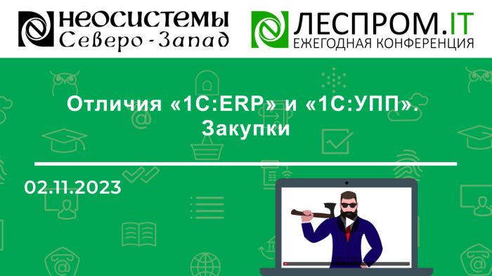 Отличия «1С:ERP» и «1С:УПП». Закупки компании Неосистемы Северо-Запад