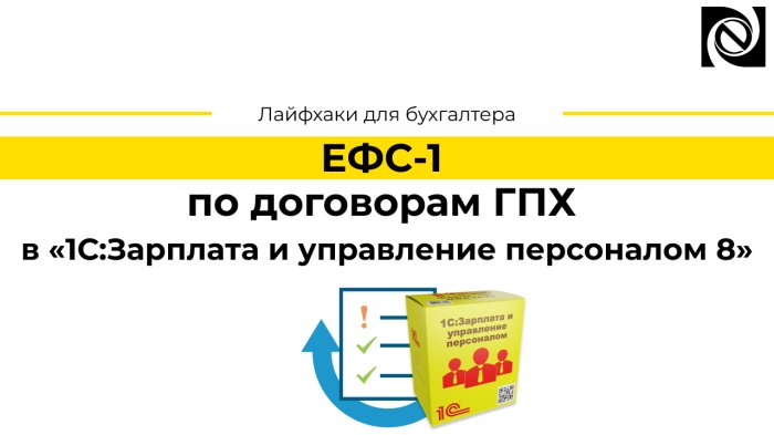 ЕФС-1 по договорам ГПХ в «1С:Зарплата и управление персоналом 8»