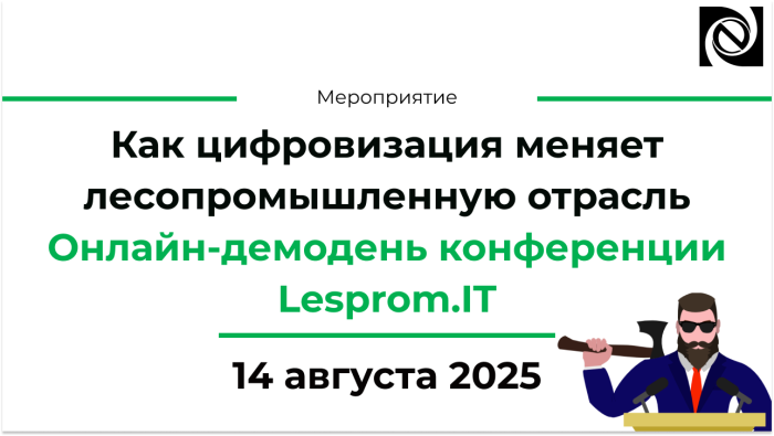 Как цифровизация меняет лесопромышленную отрасль: Онлайн-демодень конференции Lesprom.IT — 14 августа компании Неосистемы Северо-Запад