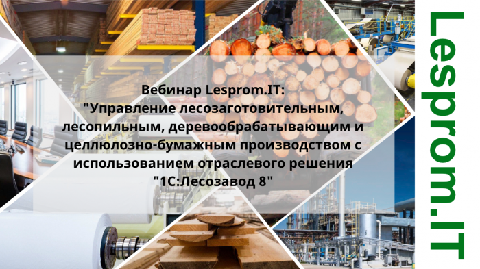 Управление лесозаготовительным, лесопильным, деревообрабатывающим и целлюлозно-бумажным производством с использованием отраслевого решения "1С:Лесозавод 8" компании Неосистемы Северо-Запад