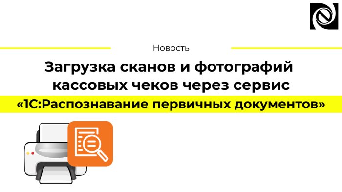 Загрузка сканов и фотографий кассовых чеков через сервис «1С:Распознавание первичных документов»