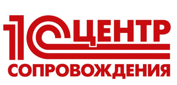 1С:Центр сертифицированного сопровождения
