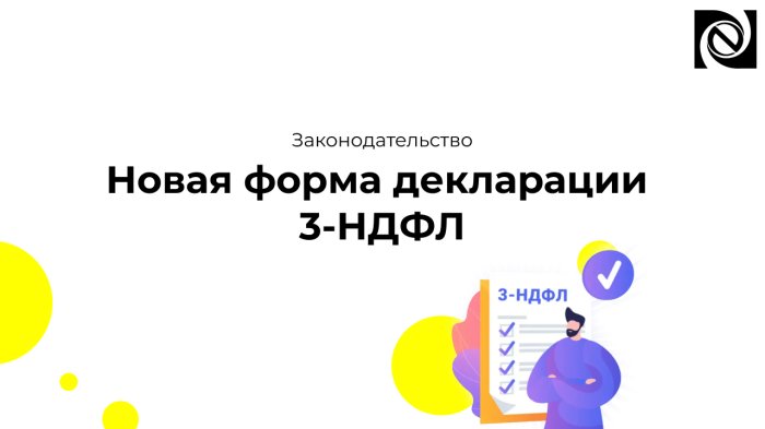 Новая форма декларации 3-НДФЛ
