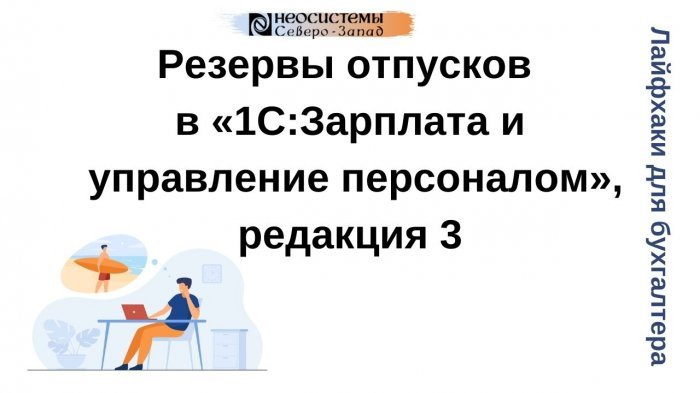 Новый ролик от нашей компании! Резервы отпусков в «1С:Зарплата и управление персоналом», редакция 3