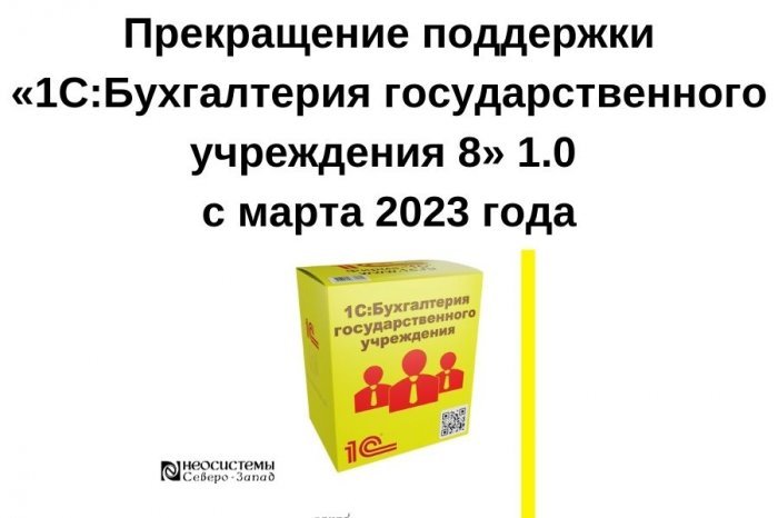 Прекращение поддержки «1С:Бухгалтерия государственного учреждения 8» версии 1.0 с марта 2023 года