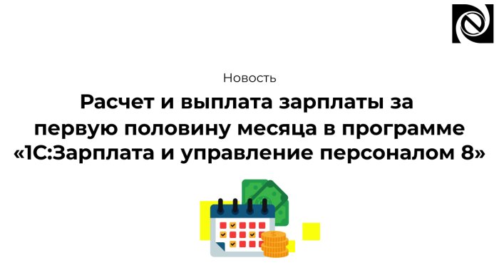 Расчет и выплата зарплаты за первую половину месяца в программе «1С:Зарплата и управление персоналом 8» 